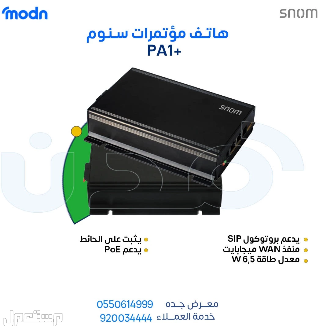 الحل الأمثل لاجتماعاتك - هواتف مؤتمرات سنوم - مدن
