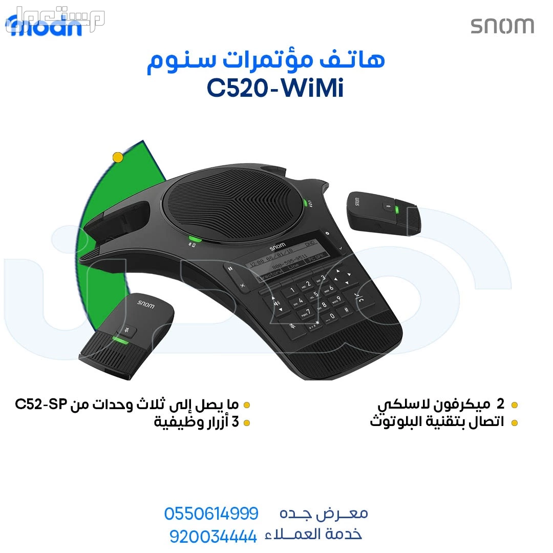 الحل الأمثل لاجتماعاتك - هواتف مؤتمرات سنوم - مدن