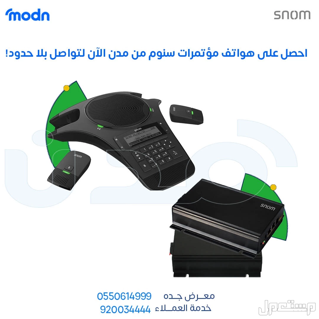 الحل الأمثل لاجتماعاتك - هواتف مؤتمرات سنوم - مدن