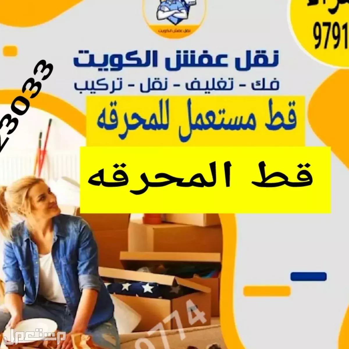 قط اغراض الكويت توالف سكراب محرقه اثاث نقل عفش