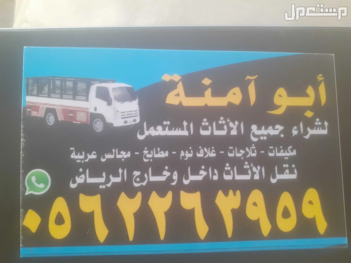 حقين شراء اثاث مستعمل حي الدار البيضاء حقين شراء اثاث مستعمل حي الدار البيضاء 0562263959