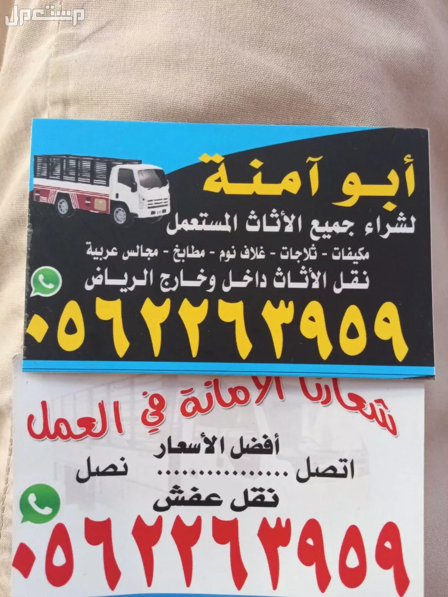 حقين شراء اثاث مستعمل شرق الرياض حقين شراء اثاث مستعمل شرق الرياض 0552144106