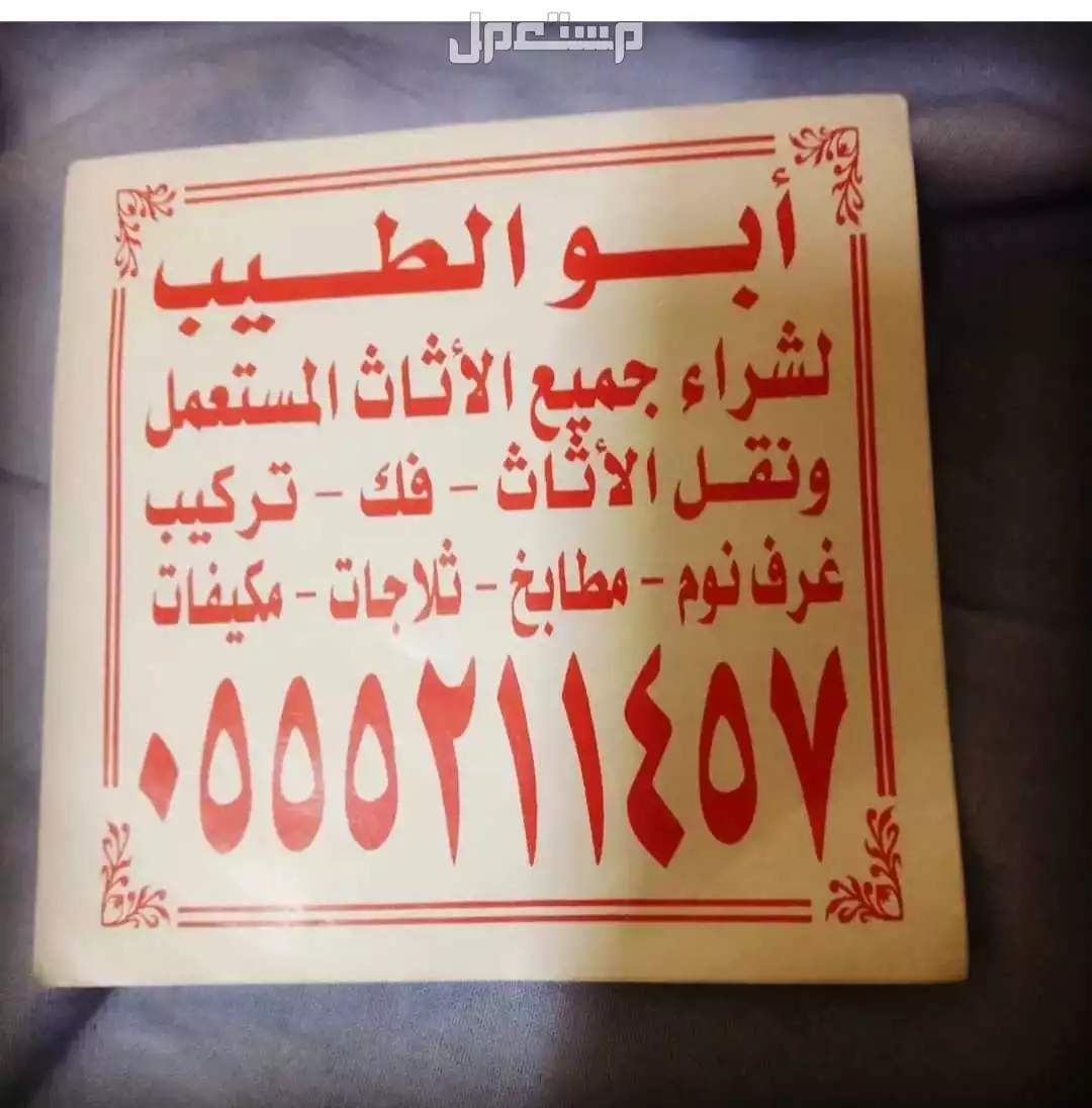 شراء جميع الاثاث المستعمل بالرياض