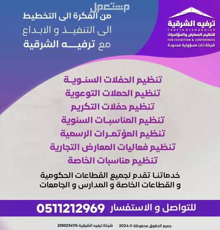 ترفيه الشرقية لتنظيم المعارض و المؤتمرات