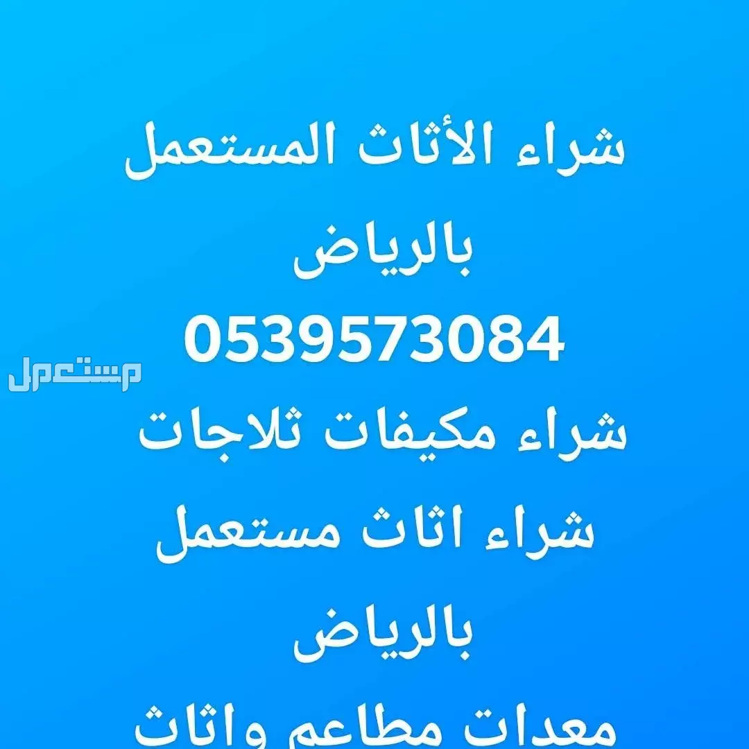 شراء اثاث مستعمل بحي المحمدية الرياض  في الرياض بسعر 300 ريال سعودي