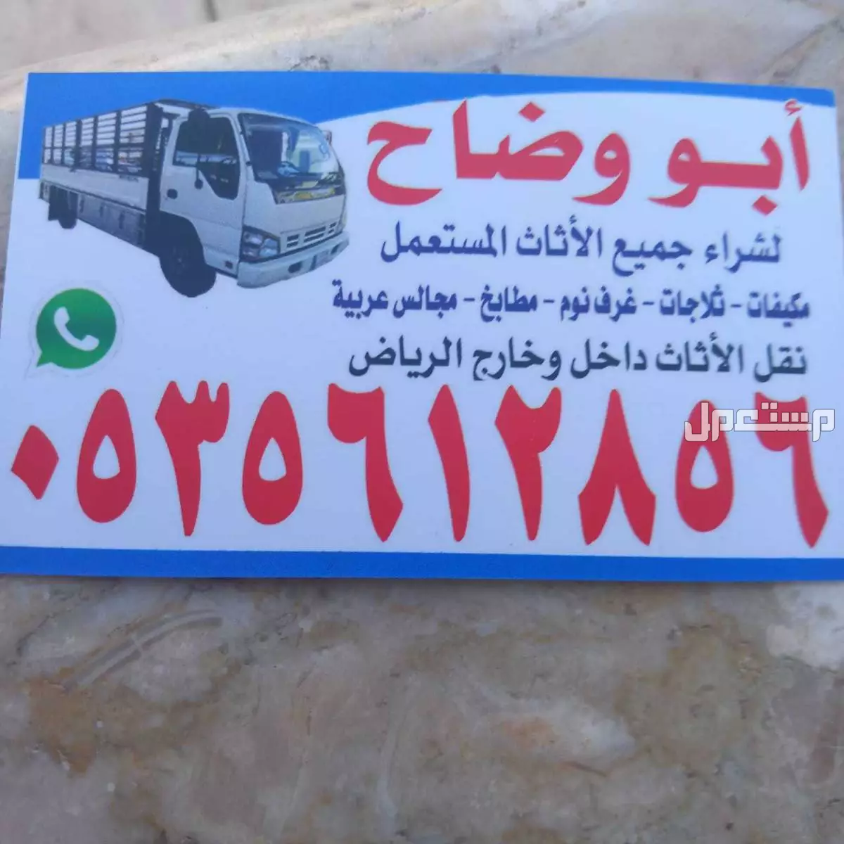 شرا اثاث مستعمل بالرياض الرياض