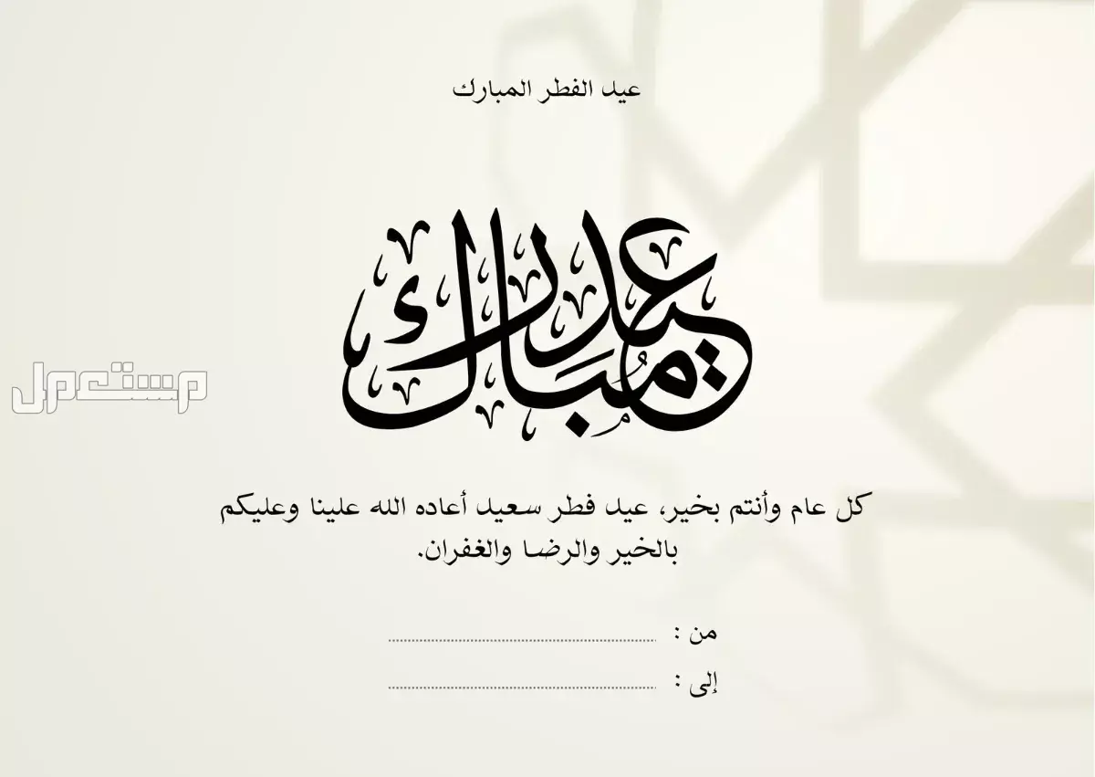 أجمل قوالب عبارات تهنئة عيد الفطر 2025.. جاهزة للتحميل مجانًا