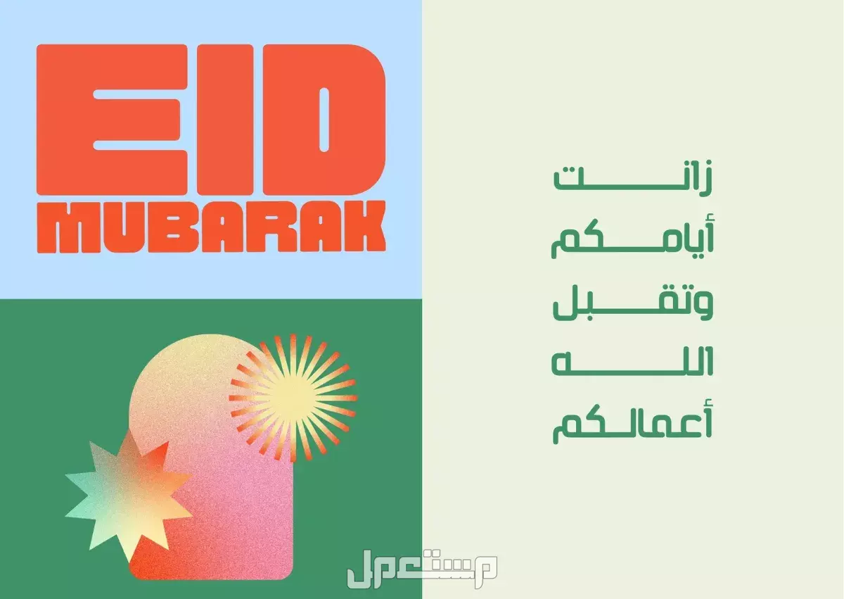 أجمل قوالب عبارات تهنئة عيد الفطر 2025.. جاهزة للتحميل مجانًا كارت تهنئة بمناسبة عيد الفطر 2025