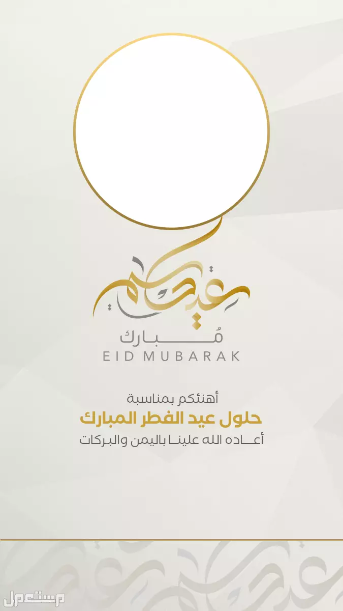أجمل قوالب عبارات تهنئة عيد الفطر 2025.. جاهزة للتحميل مجانًا