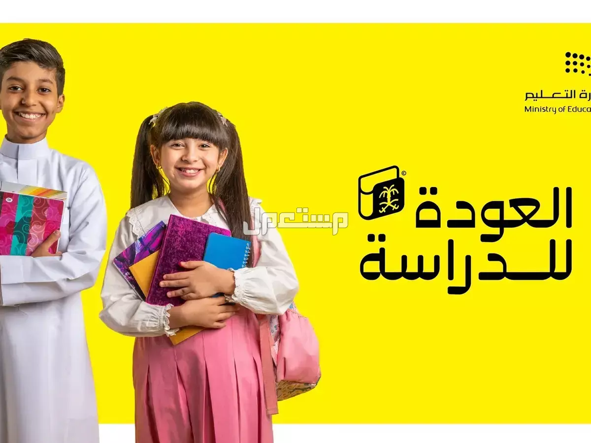 موعد بدء التقويم الدراسي 1446 / 1447 في السعودية التقويم الدراسي 1446 1447