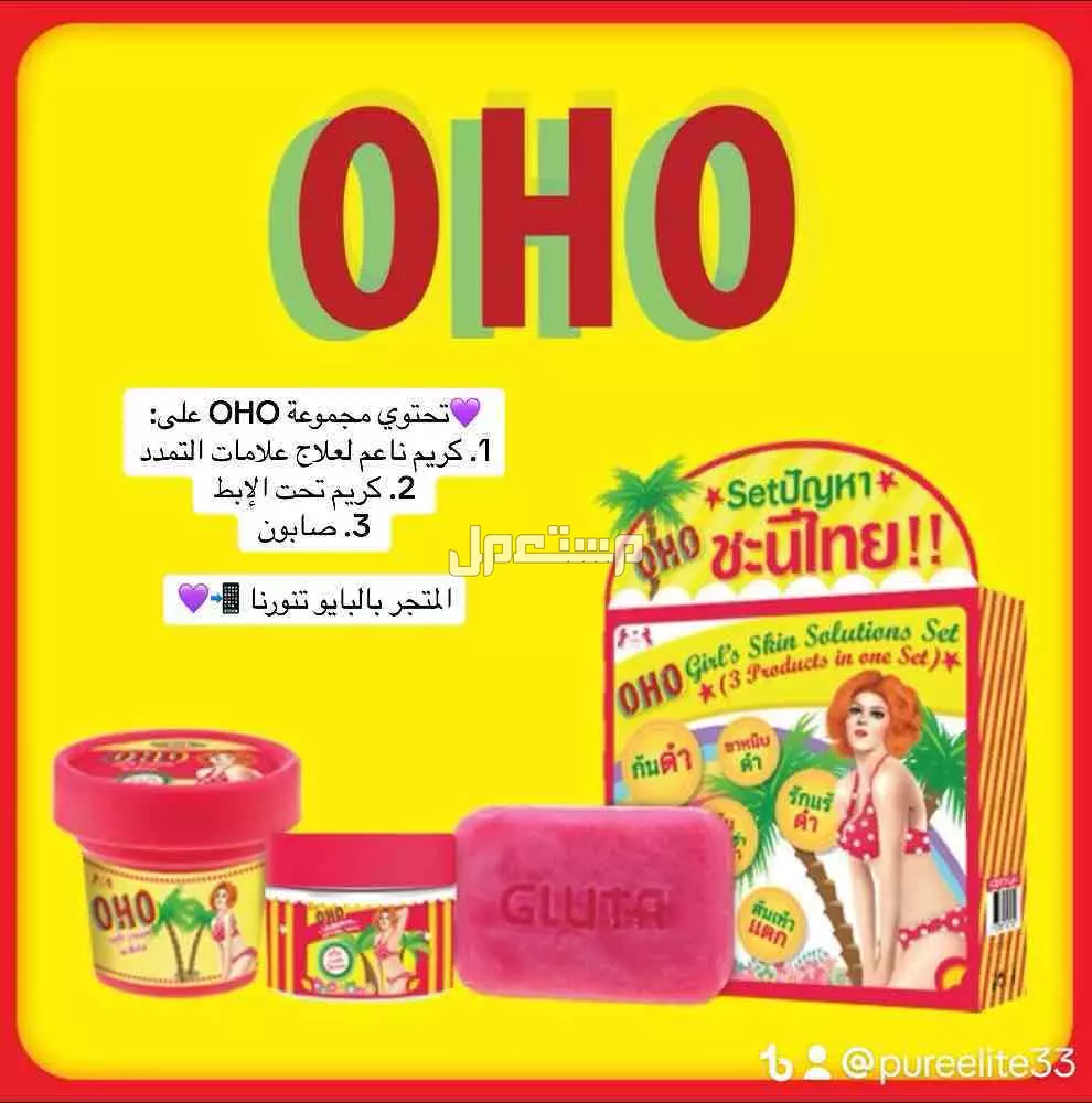 مجموعة OHO: كريم تنعيم+ كريم تفتيح المناطق الداكنه+ صابون