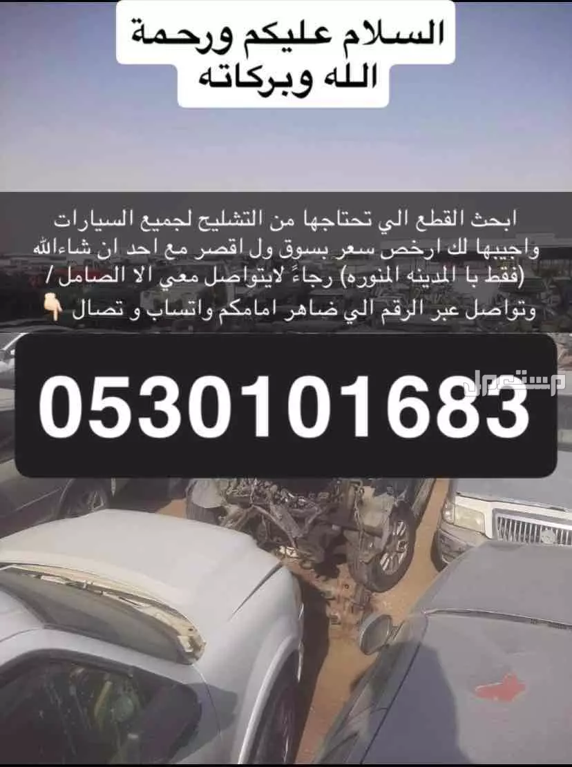 الي يحتاج قطع من التشليح يتواصل معي (فقط المدينه المنوره)