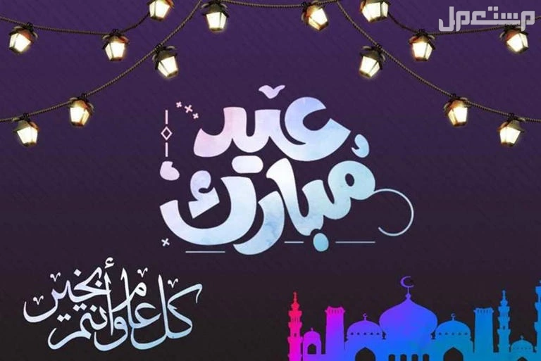 صور أجمل بطاقات وكروت معايدة عيد الفطر 2025 تهنية عيد الفطر 2025