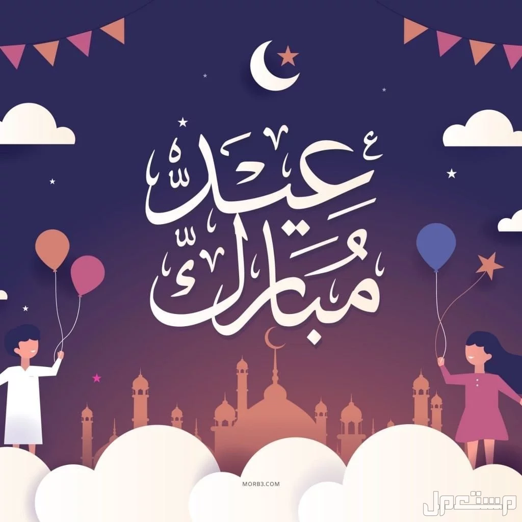 صور أجمل بطاقات وكروت معايدة عيد الفطر 2025 صورها مكتوب بها عيد مبارك