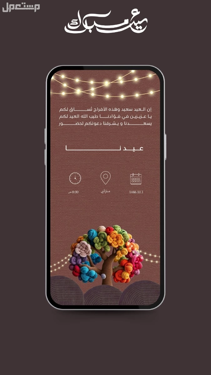 تصميم جرافيك _كروت دعوه و تهنئه للعيد و صور برواز لمدخل البت