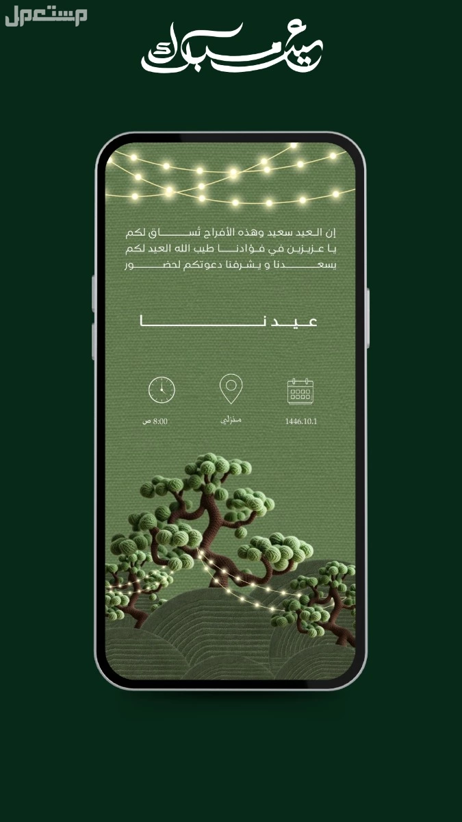 تصميم جرافيك _كروت دعوه و تهنئه للعيد و صور برواز لمدخل البت