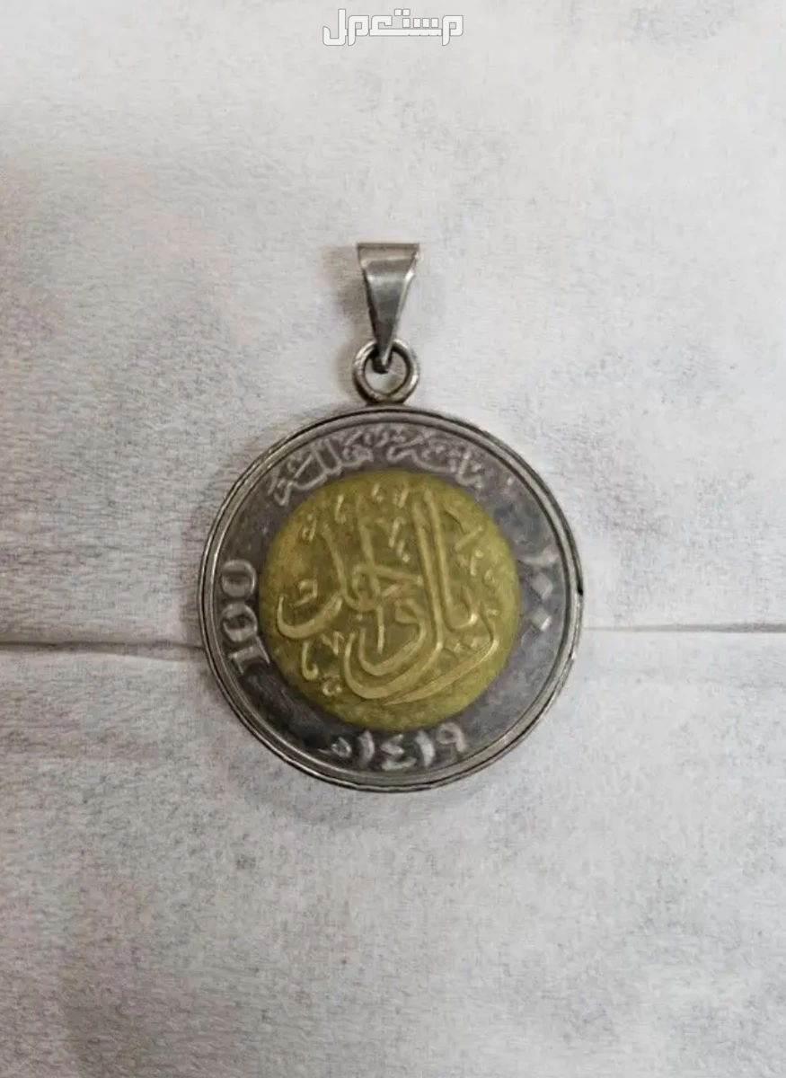 عملة معدنية تراثية نادرة (مناسبة 100 عام على تأسيس المملكة) المدينة المنورة