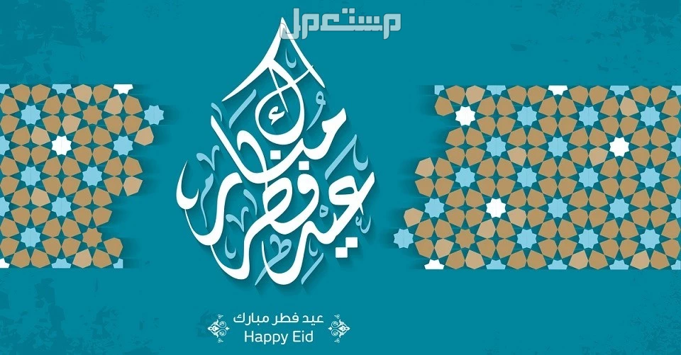 دعاء خطبة عيد الفطر 1447 مكتوب كامل مع التكبيرات دعاء خطبة عيد الفطر