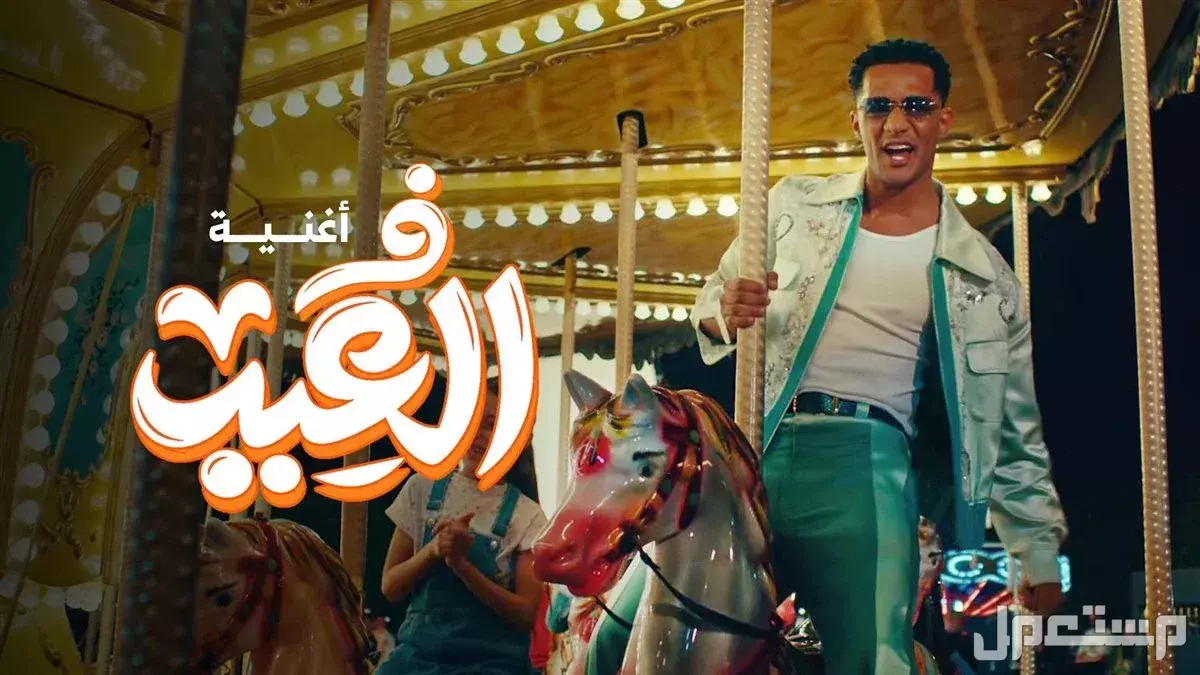اغاني العيد.. تعرف على أشهر الأغاني المرتبطة بالعيد عبر الاجيال اغاني العيد