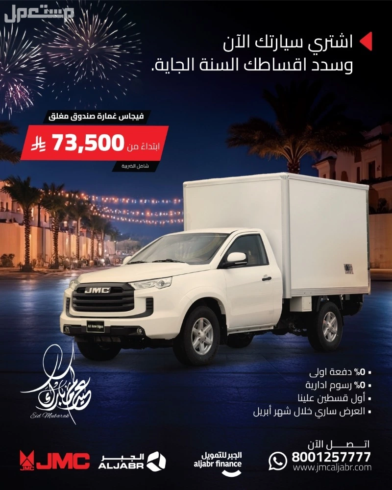 عروض سيارات السعودية في عيد الفطر.. احدث العروض على سيارات جيه ام سي فيجاس غمارة صندوق مغلق