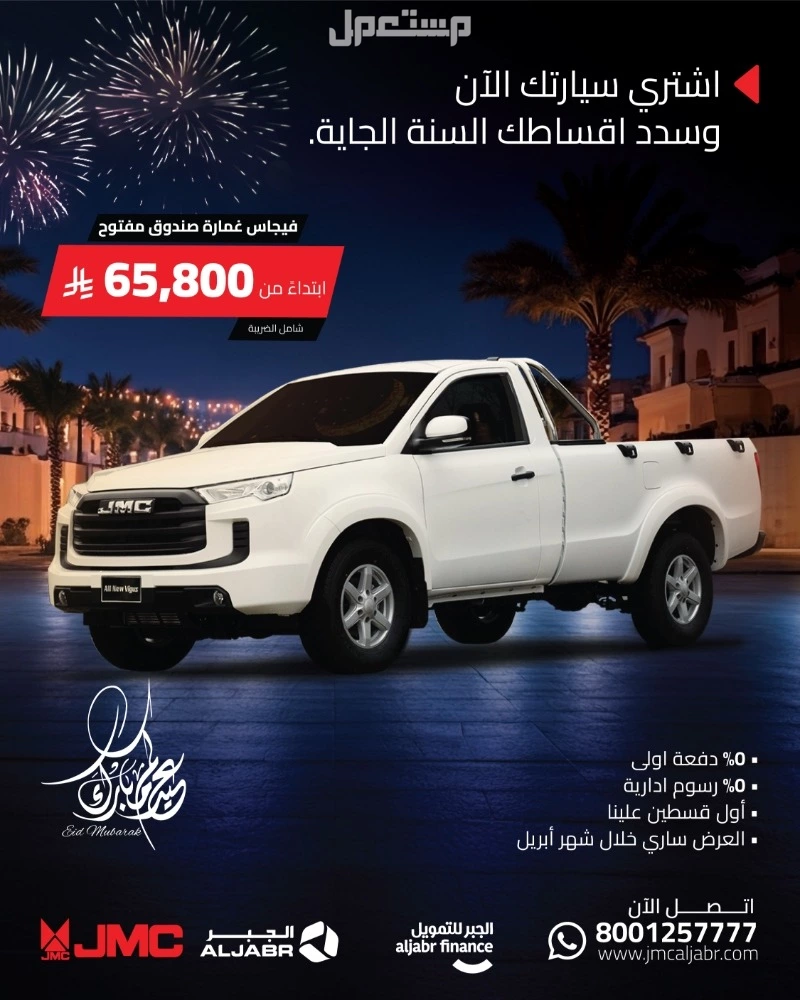 عروض سيارات السعودية في عيد الفطر.. احدث العروض على سيارات جيه ام سي فيجاس غمارة صندوق مفتوح