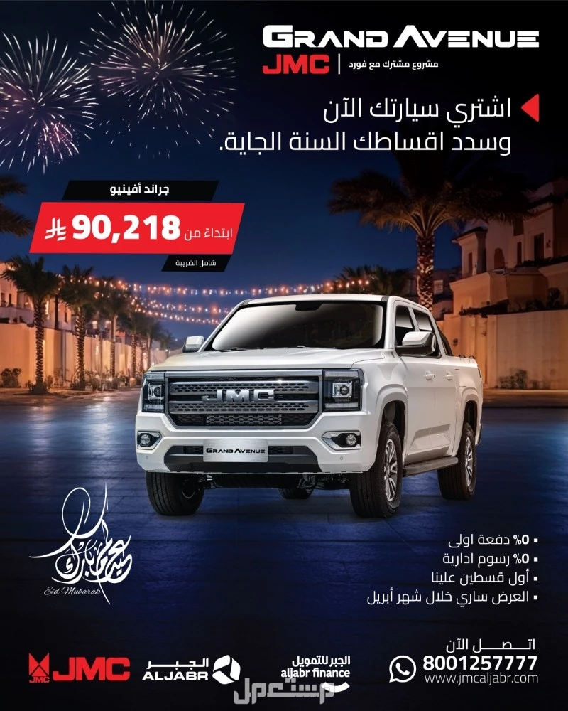 عروض سيارات السعودية في عيد الفطر.. احدث العروض على سيارات جيه ام سي جراند افينيو