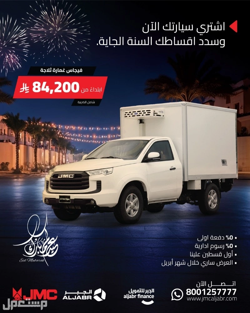 عروض سيارات السعودية في عيد الفطر.. احدث العروض على سيارات جيه ام سي فيجاس غمارة ثلاجة