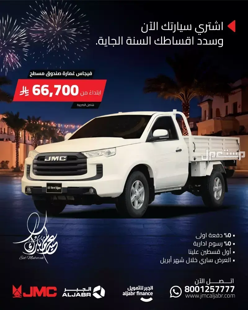عروض سيارات السعودية في عيد الفطر.. احدث العروض على سيارات جيه ام سي فيجاس غمارة صندوق مسطح