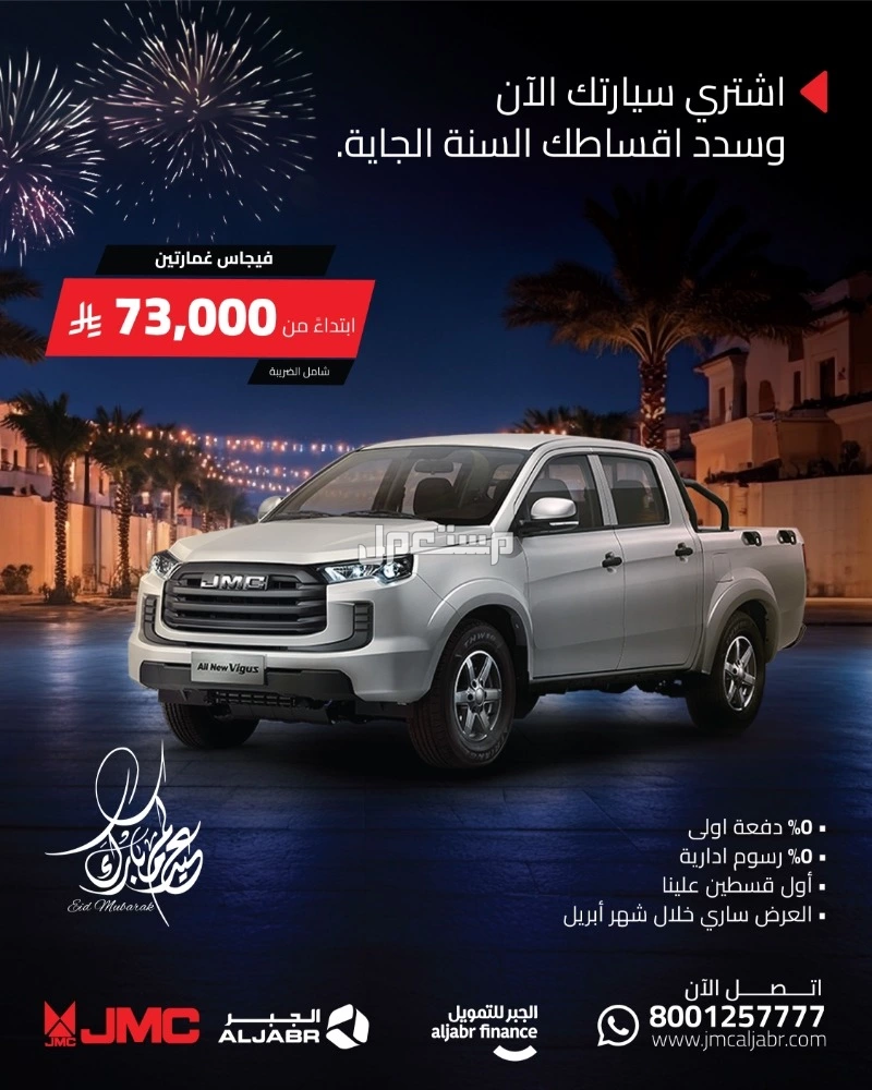 عروض سيارات السعودية في عيد الفطر.. احدث العروض على سيارات جيه ام سي فيجاس غمارتين