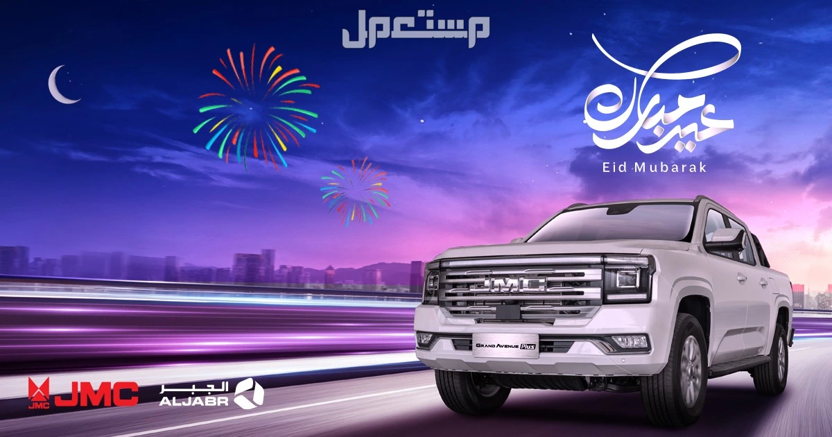 عروض سيارات السعودية في عيد الفطر.. احدث العروض على سيارات جيه ام سي عروض سيارات السعودية في عيد الفطر