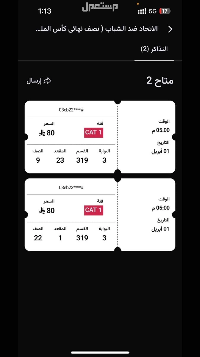 تذكرتين الاتحاد والشباب  في جدة