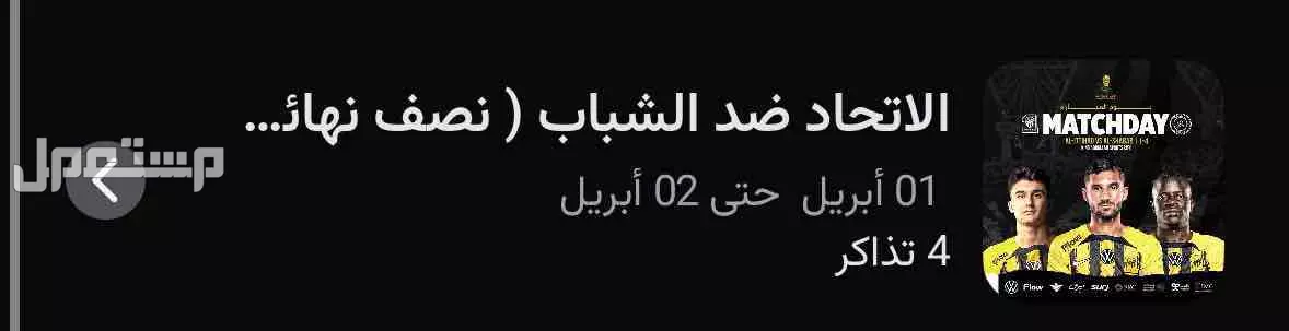 تذاكر الاتحاد ضد الشباب بريميوم