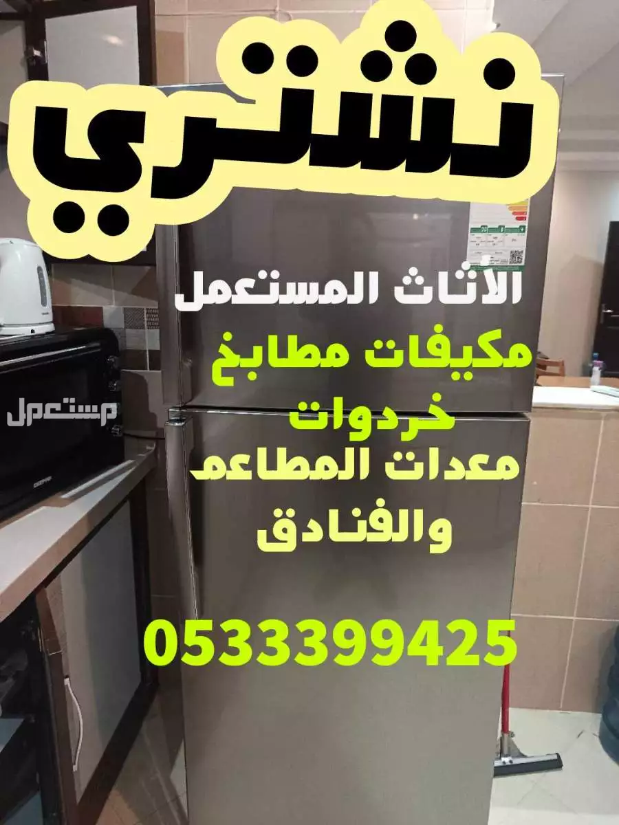 نشتري المكيفات الامنيوم والأثاث المستعمل والسكراب واثاث الفنادق والمطاعم والمعدات