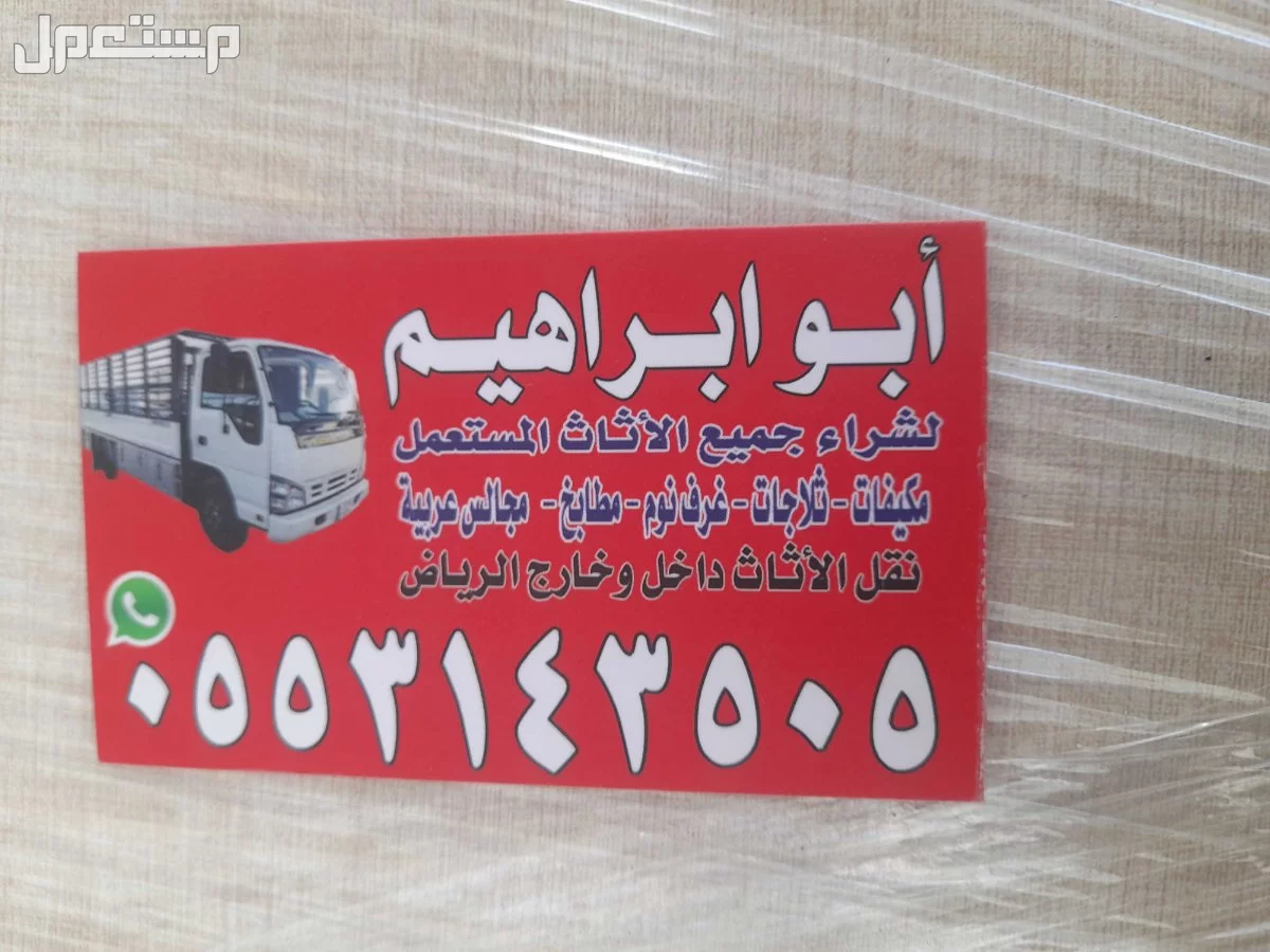 شراء الاثاث المستعمل جنوب الرياض