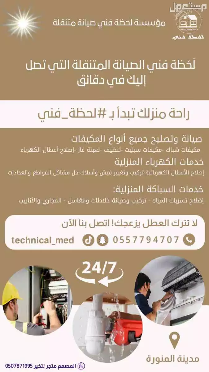 لحظة فني للصيانة تكييف كهرباء سباكة
