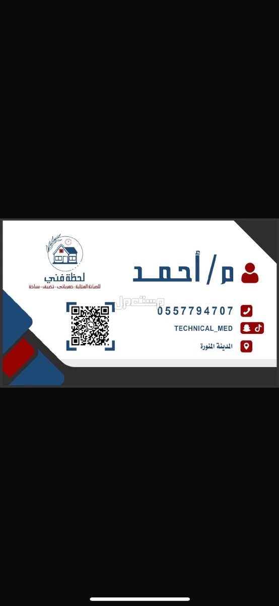 لحظة فني للصيانة تكييف كهرباء سباكة
