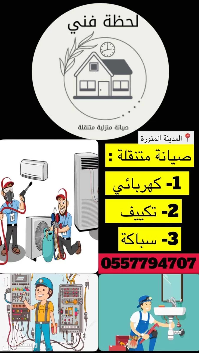لحظة فني للصيانة تكييف كهرباء سباكة