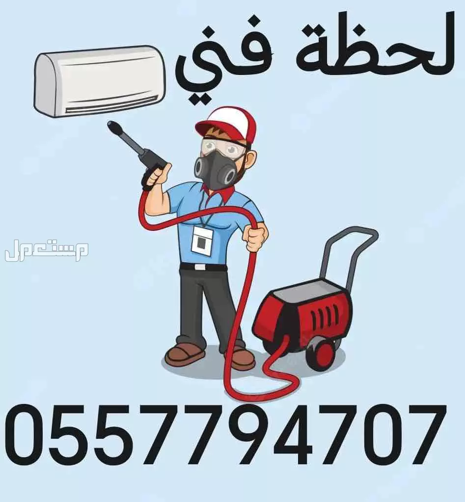لحظة فني للصيانة تكييف كهرباء سباكة