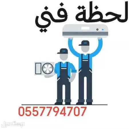 لحظة فني للصيانة تكييف كهرباء سباكة
