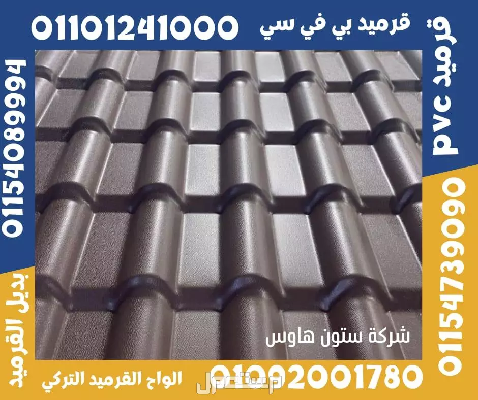 بديل صاج و قرميد سيدي براني 01101241000 و بديل الصاج و القرميد في كل مصر