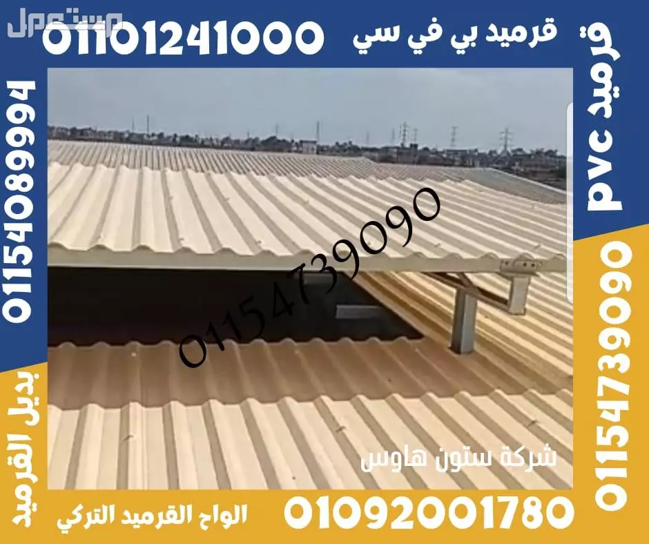 بديل صاج و قرميد سيدي براني 01101241000 و بديل الصاج و القرميد في كل مصر