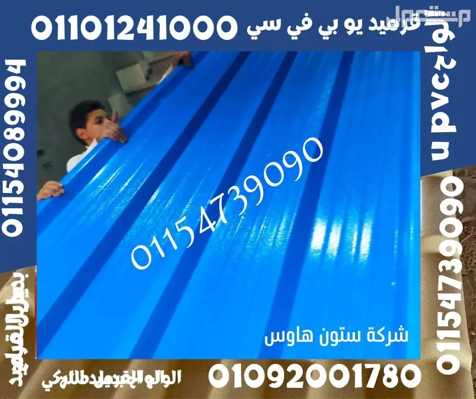 بديل صاج و قرميد سيدي براني 01101241000 و بديل الصاج و القرميد في كل مصر