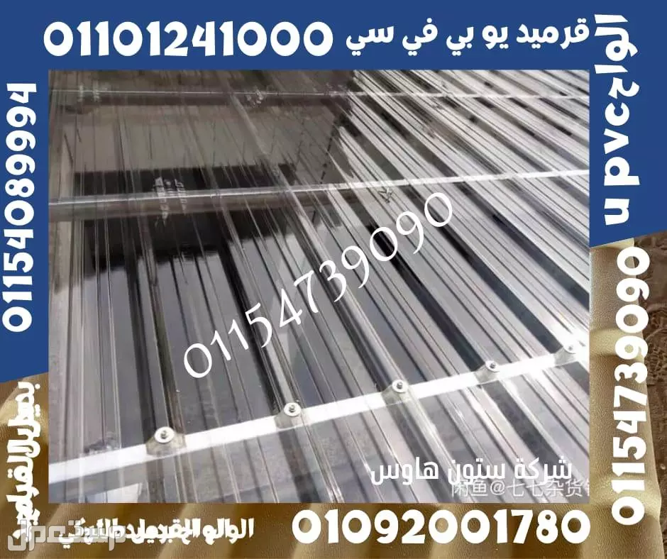 بديل صاج و قرميد سيدي براني 01101241000 و بديل الصاج و القرميد في كل مصر