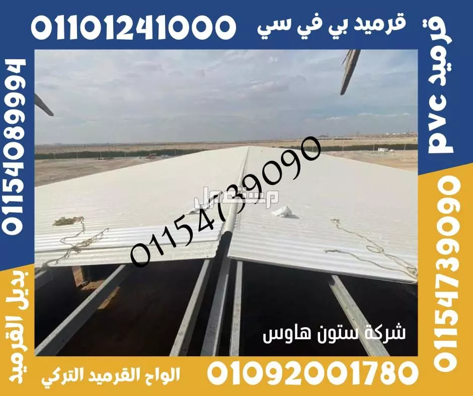 بديل صاج و قرميد سيدي براني 01101241000 و بديل الصاج و القرميد في كل مصر