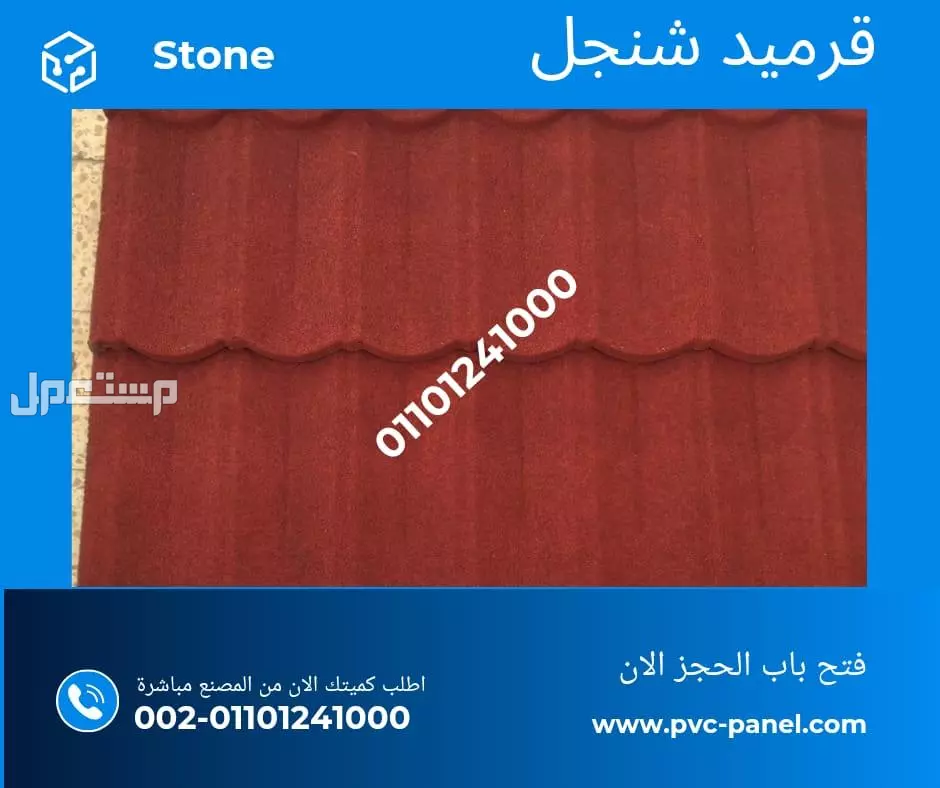 بديل صاج و قرميد سيدي براني 01101241000 و بديل الصاج و القرميد في كل مصر