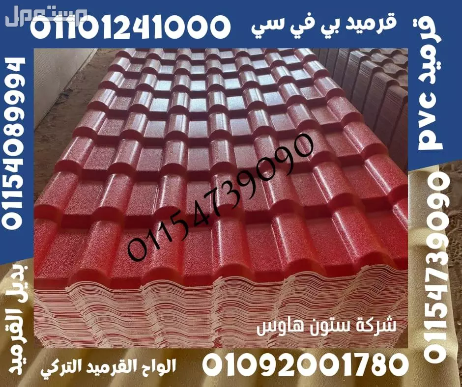 بديل صاج و قرميد سيدي براني 01101241000 و بديل الصاج و القرميد في كل مصر