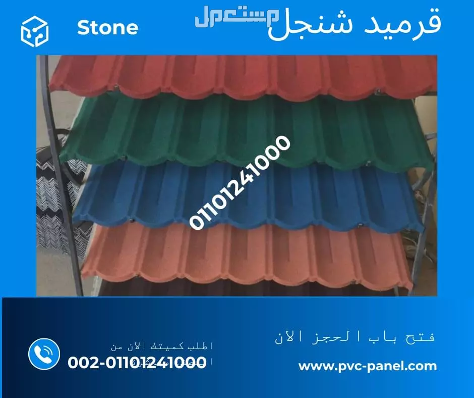 بديل صاج و قرميد سيدي براني 01101241000 و بديل الصاج و القرميد في كل مصر