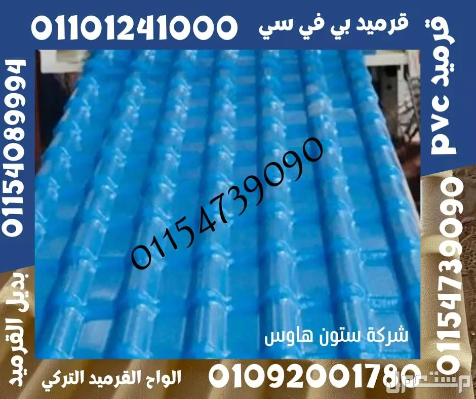 بديل صاج و قرميد سيدي براني 01101241000 و بديل الصاج و القرميد في كل مصر