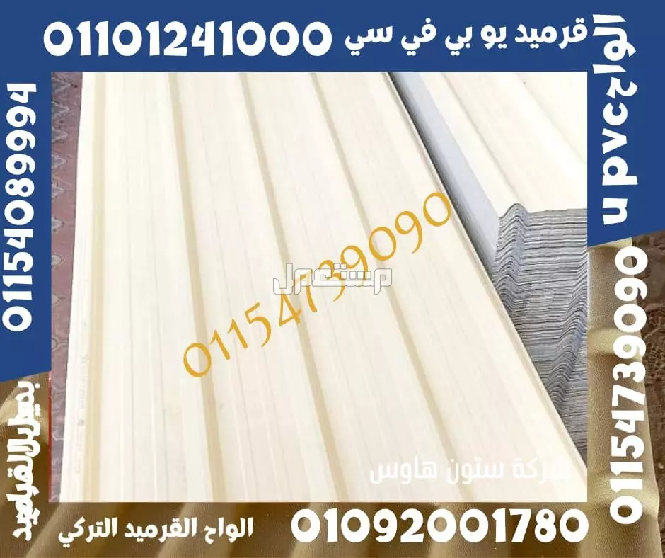 بديل صاج و قرميد سيدي براني 01101241000 و بديل الصاج و القرميد في كل مصر