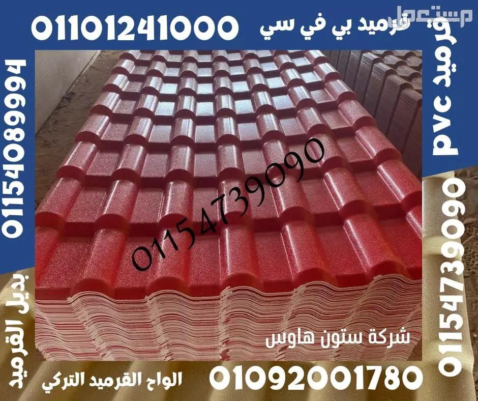 بديل صاج و قرميد سيدي براني 01101241000 و بديل الصاج و القرميد في كل مصر